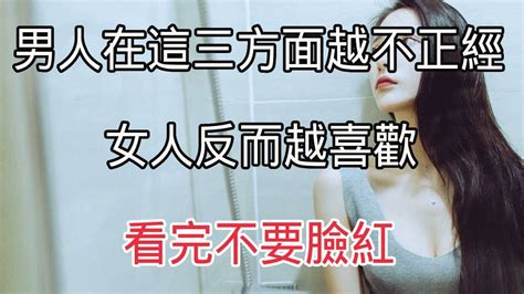 男人在這三方面越不正經，女人反而越喜歡，看完不要臉紅！ Youtube