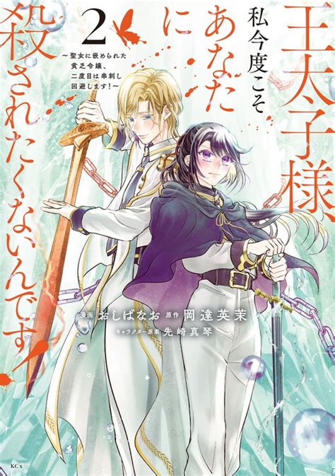 王太子様、私今度こそあなたに殺されたくないんです！ ～聖女に嵌められた貧乏令嬢、二度目は串刺し回避します！～（2） マンガ（漫画） おしば