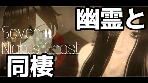 【ホラー】7日間 幽霊と同棲することにした。【seven Nights Ghost】 Youtube