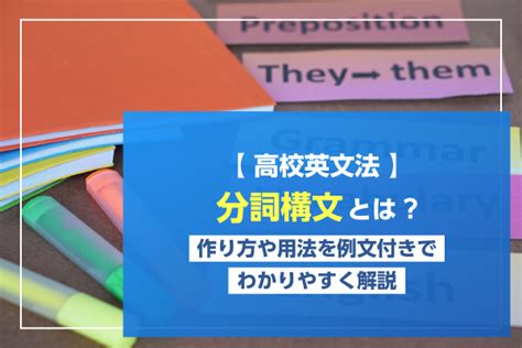 【高校英文法】分詞構文とは？作り方や用法を例文付きでわかりやすく解説｜englishsearch