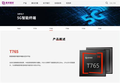 「soc」紫光展锐t765上线 支持5g 6nm工艺 两颗a76大核