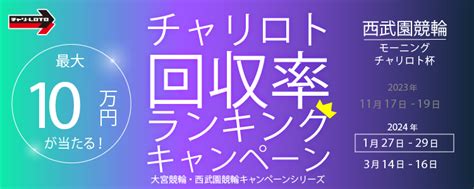 最大10万円が当たる！西武園競輪f2モーニング「チャリロト杯」回収率ランキングキャンペーン チャリロトニュース 競輪投票ならチャリロトcom