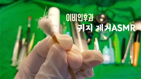 [ent Doctor Rp🦻] 초자극 귀청소 까칠하지만 실력있는 이비인후과 의사 Asmr Ear Cleaning Asmr