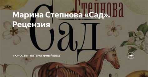Марина Степнова «Сад». Рецензия | «Юность»: литературный блог | Дзен