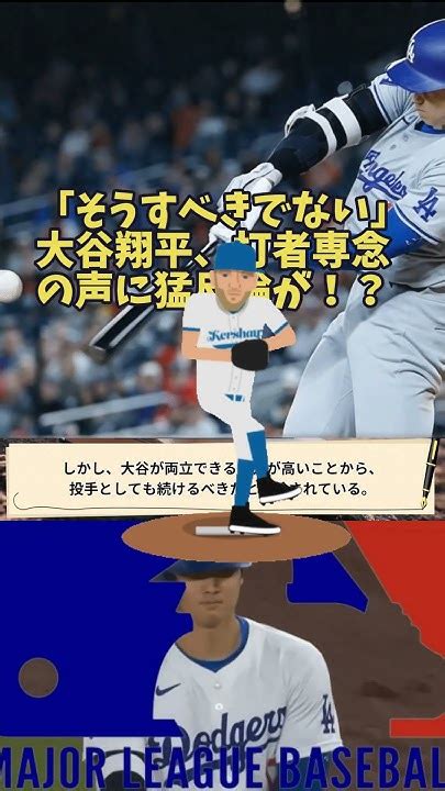 「そうすべきでない」大谷翔平、打者専念の声に猛反論が！？🔶nolang News Shorts Youtube