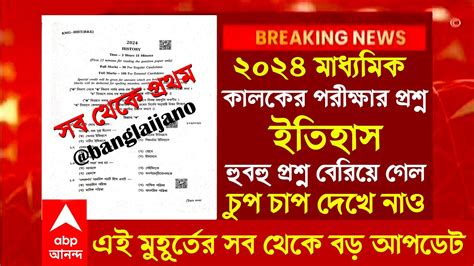 মধযমক ২০২৪ ইতহস পরশন Madhyamik History suggestion 2024 madhyamik