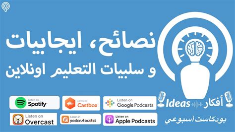 أفكار بودكاست ١٤ نصائح ايجابيات و سلبيات التعليم اونلاين Youtube