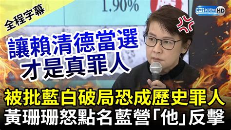 【全程字幕】不忍了！被批藍白破局恐成歷史罪人 黃珊珊點名藍營「他」怒反擊 Chinatimes Youtube