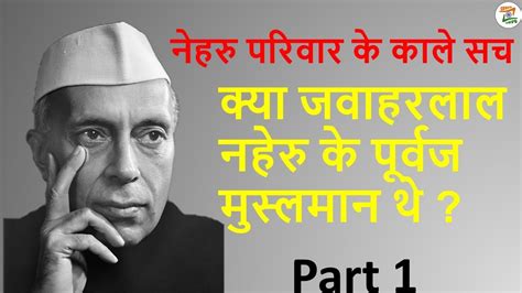 Nehru Khandan Ki Biography Nehru Khandan Ki Sachai Nehru Ke Kale