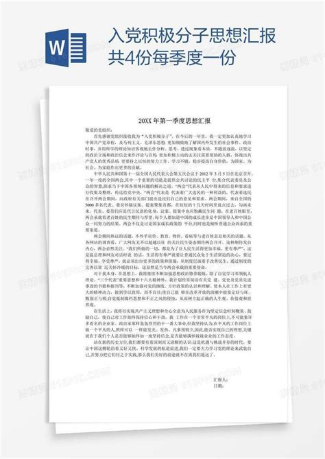 入党积极分子思想汇报共4份每季度一份word模板免费下载编号z2manjxp1图精灵