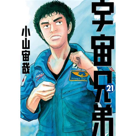 宇宙兄弟 21 電子書籍版 小山宙哉 B00060140080 Ebookjapan ヤフー店 通販 Yahooショッピング