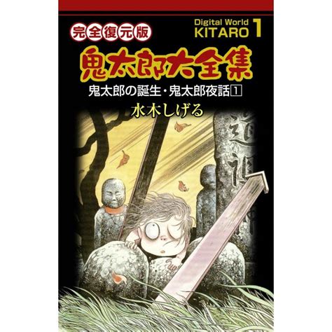 鬼太郎大全集 1 鬼太郎の誕生・鬼太郎夜話 1 電子書籍版 水木 しげる B00060000372ebookjapan ヤフー店