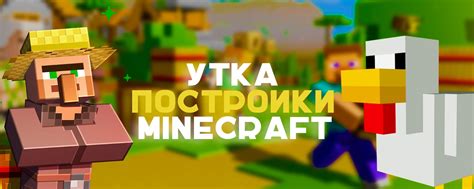 Утка • Постройки Minecraft Идеи для ваших построек в игре Minecraft 2024 ВКонтакте