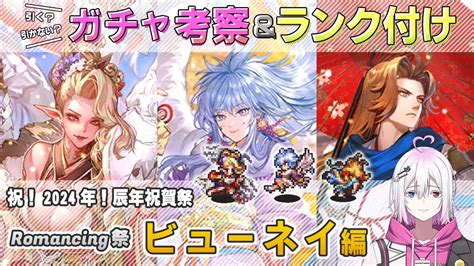 【ロマサガrs】romancing祭「ビューネイ 編」ガチャは引くべき！？ キャラランク付けでキャラ考察【ロマンシング サガ リユニバース