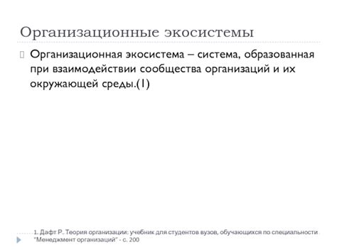 Концепция популяционной экологии. Организационная экосистема
