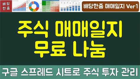 성공 투자 매매일지 작성법과 스프레드 시트 양식 공유 무료 나눔 Youtube