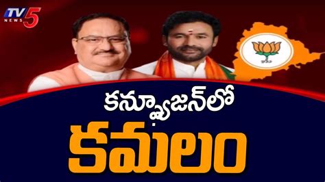 Open Secret కన్ఫ్యూజన్ లో కమలం Telangana Bjp Leaders Kishan Reddy