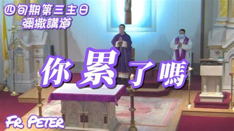 Fr Peter 2023 03 12 彌撒講道四旬期第三主日 你累了嗎 若望福音四5 42 YouTube