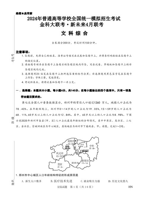 河南省名校联考2023 2024学年高三下学期4月月考 文综 名校教研平台