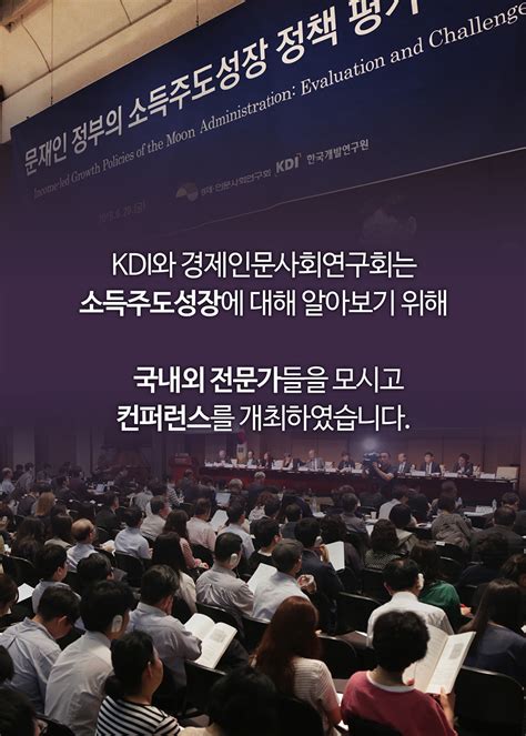 문재인 정부의 소득주도성장 정책 평가와 과제 국제컨퍼런스 개최 Kdi 한국개발연구원 소통 보도자료