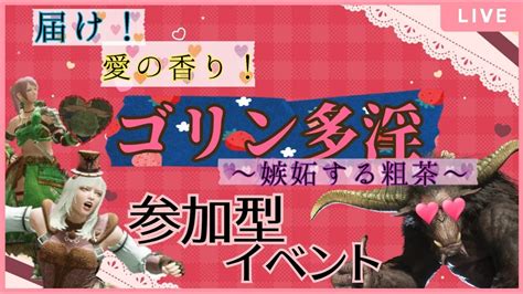 【switch版モンハンライズ参加型配信：声あり】ゴリン多淫イベント開催中よ！成功したらゲームないアイテムプレゼント！【初見、初心者様大歓迎よ！お気軽にどうぞ！】【ヒミツの花園228日目