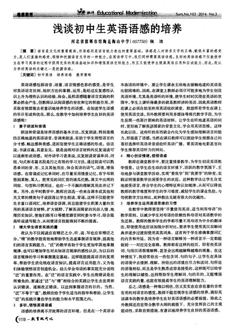 浅谈初中生英语语感的培养word文档在线阅读与下载无忧文档