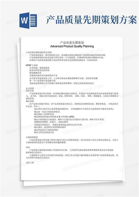 产品质量先期策划方案word模板下载编号qydzwkxd熊猫办公