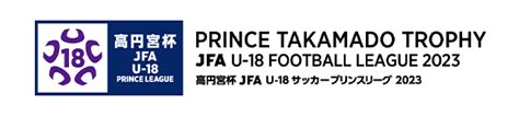 高円宮杯 Jfa U 18サッカープリンスリーグ 2023 Top｜jfa｜公益財団法人日本サッカー協会