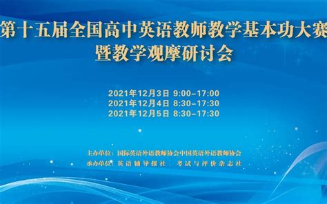 3段被打回，暂时这样 20211203 1205第十五届全国高中英语教师教学基本功大赛暨教学观摩研讨会 Bilibilib站无水印