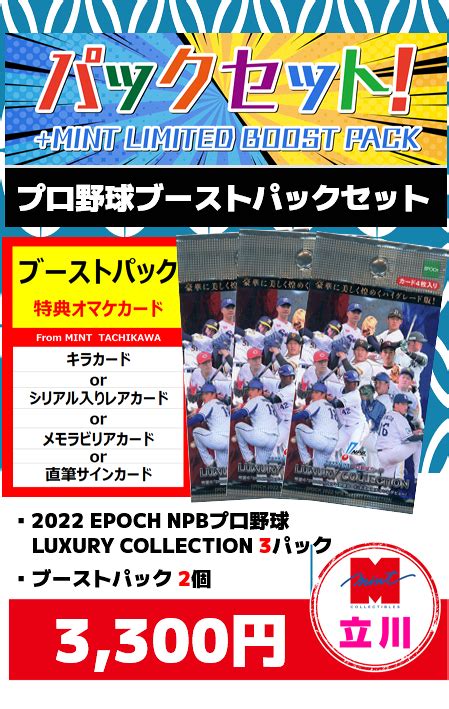 ミントモール MINT 立川店 プロ野球ブーストパック付セット立川店限定 2022 EPOCH LUXURY