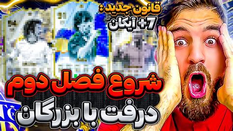 درفت با بزرگان اف سى ٢٤ فصل دوم با كلى آيكان😱🤯😍🤩🔥قسمت اول Youtube