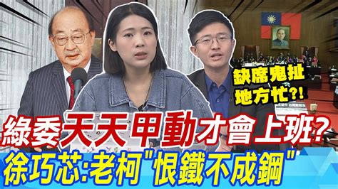 綠委天天甲動才會上班徐巧芯老柯恨鐵不成鋼 綠委不出席甩鍋地方忙侯漢廷鬼扯助理都能做 Youtube