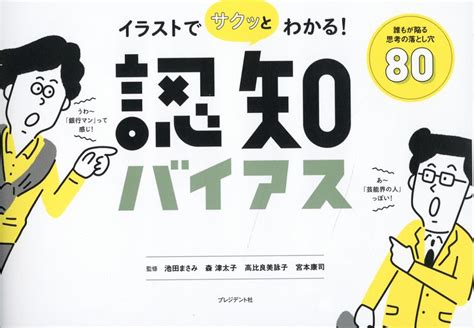 楽天ブックス イラストでサクッとわかる！認知バイアス 誰もが陥る思考の落とし穴80 池田まさみ 9784833424639 本