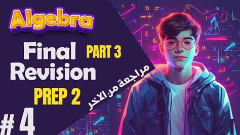 Final Revision Prep 2 Algebra 1st Term مراجعة على أهم اسئلة