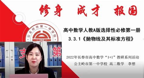 教研相长 砥砺前行——长春市普通高中数学学科公开教研“11”行动计划第二轮第八站公主岭市第一中学校活动纪实 —吉林站—中国教育在线