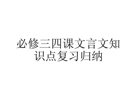 必修三四课文言文复习课件word文档在线阅读与下载无忧文档