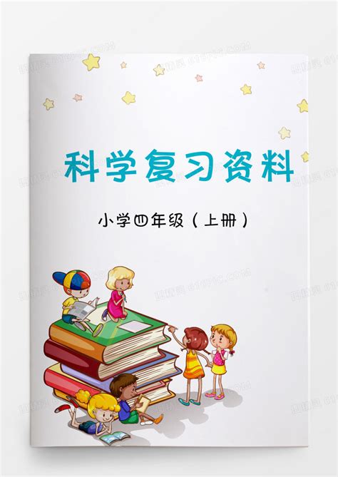 教育资料小学四年级科学复习资料word文档word模板免费下载编号8vgkaqq41图精灵