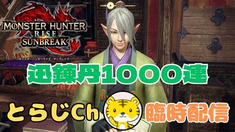 【モンハンライズサンブレイクswitch版】 ★臨時配信★ 新春運試し⛩迅錬丹1000連やります！ Youtube