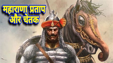 महरण परतप क घड चतक Maharana pratap ka ghoda Chetak kaise