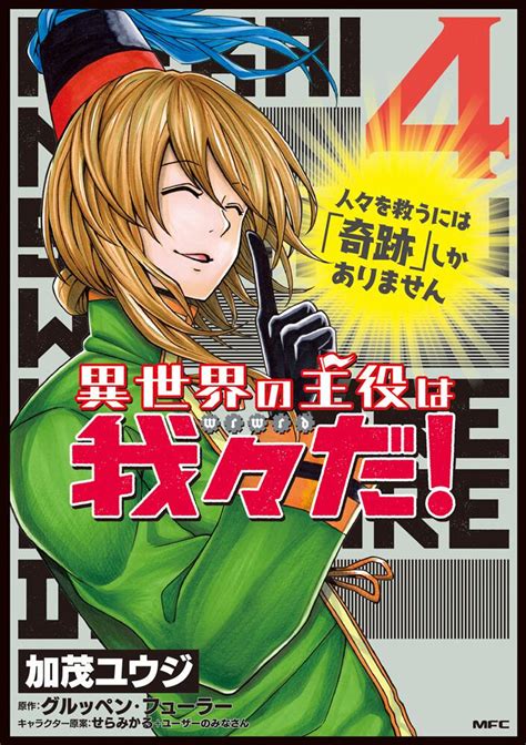 「異世界の主役は我々だ！ 4」加茂ユウジ [コミックス] Kadokawa