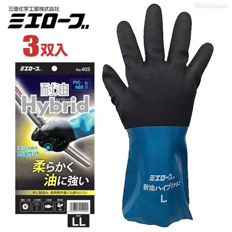 【楽天市場】ミエローブ No403 耐油ハイブリッド 【3双入】 柔らかくて油に強い！スベリ止め部の耐油性をより強化した耐油手袋です。 耐油