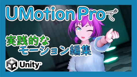 Umotion Proでダンスモーションの修正 Vrアカデミア Youtube