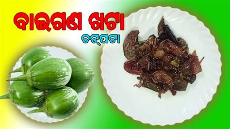 Baigana Khata Baigana Chatpata Egg Plant Recipe Bengan Ke Recipe