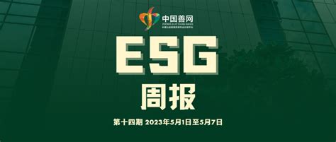 善网esg周报第十四期esg影响力榜揭晓，宁德时代、兴业银行等多家企业上榜，关注环保与社会责任 益加壹公益媒体平台