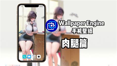 【wallpaper Engine】手机壁纸推荐 肉腿篇 Wallpaper壁纸推荐 Wallpaper壁纸推荐 哔哩哔哩视频