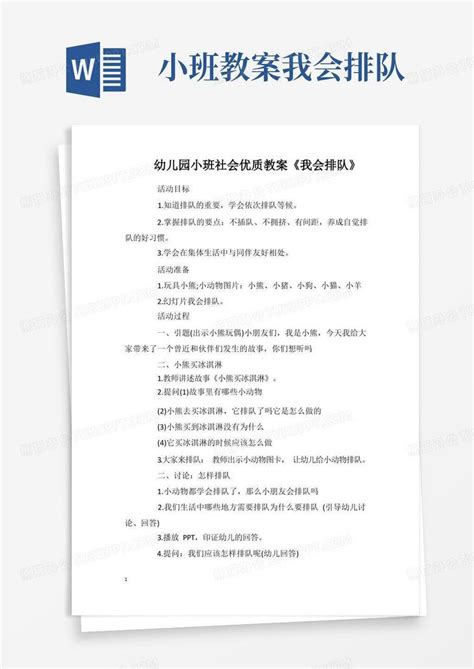 幼儿园小班社会优质教案《我会排队》word模板下载编号lopwwbnr熊猫办公