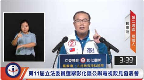 彰化立委公辦政見發表會 楊曜聰承諾爭取鐵路高架化4年內動工否則辭職 蕃新聞