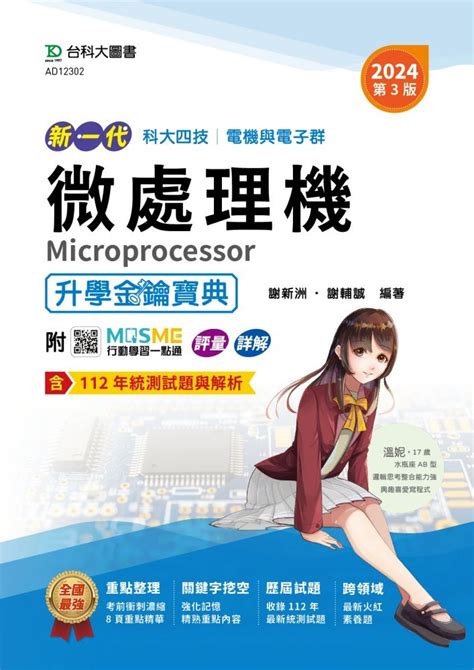 新一代科大四技電機與電子群微處理機升學金鑰寶典 2024年第三版 附mosme行動學習一點通 誠品線上