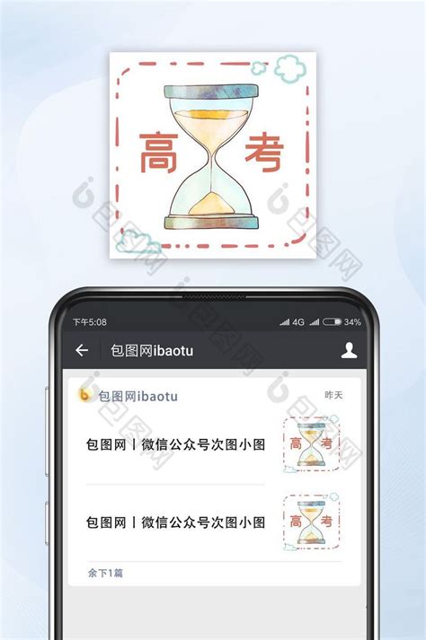 【手绘高考倒计时微信公众号封面小图】图片下载 包图网