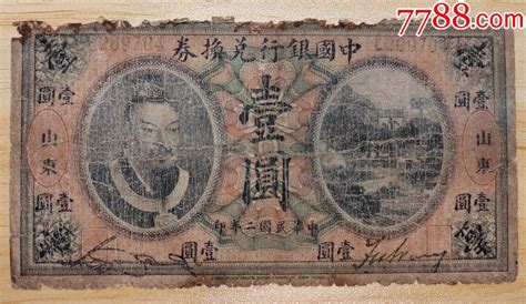 民国二年（1913年）中国银行山东地名黄帝像兑换券壹圆券民国钱币图片欣赏收藏价格7788连环画